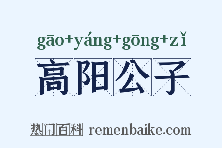 高阳公子是什么意思的图片